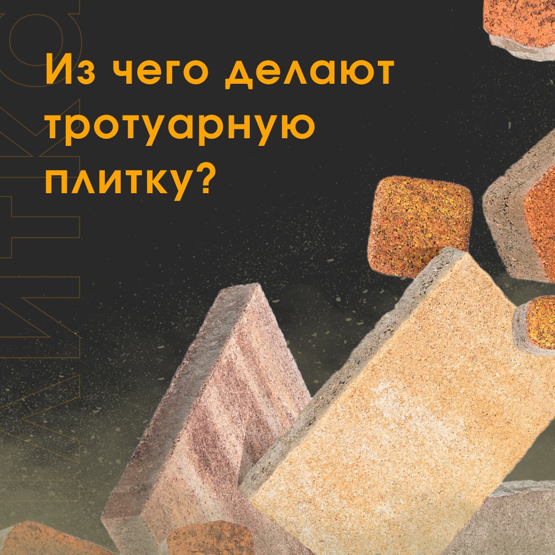 Из чего делают тротуарную плитку? Из чего делают тротуарную плитку?